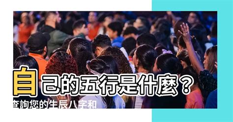 怎麼算五行屬什麼|免費生辰八字五行屬性查詢、算命、分析命盤喜用神、喜忌